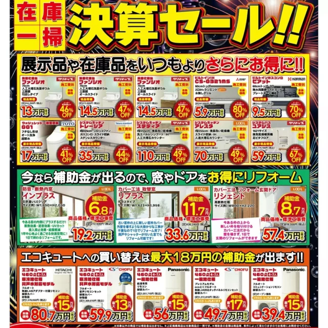 ✴チラシ情報✴

在庫一掃『決算セール』
展示品や在庫品がいつもよりさらにお得に❗

お住まいに関することならお気軽にご相談ください✨

#うきは市 #大和ハウジング #福岡 #リフォーム #リフォームチラシ