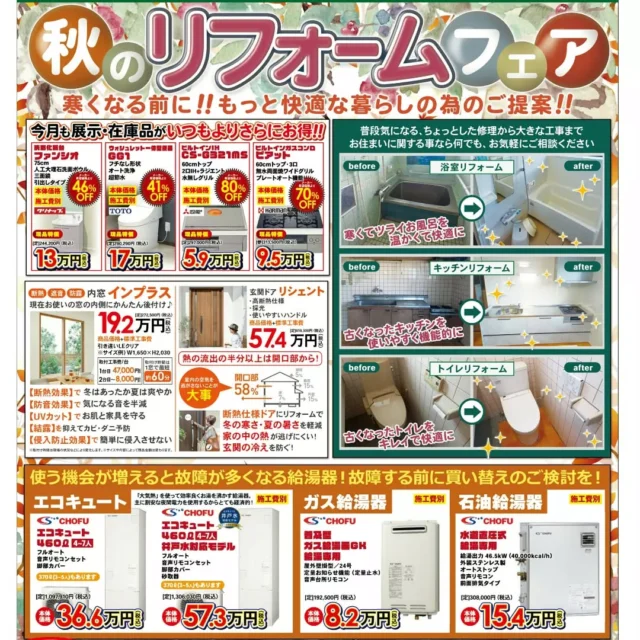 『秋のリフォームフェア🍁🎃✨』

チラシには、今だけの特価商品も❕
掲載している商品以外にも
多様なメーカー、商品を扱っています😊
お住まいに関することなら
ぜひお気軽にご相談ください🎵

弊社ショールームには展示品もありますので
実際に商品を見て、触って、体感してみてください👍

#うきは市 #大和ハウジング #福岡 #リフォーム #新築 #リフォーム事例 #チラシ #クリナップ #toto #lixil #タカラスタンダード #chofu #三菱 #三協アルミ #kvk
