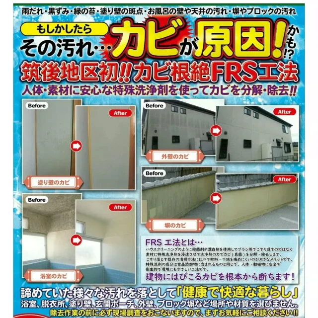 『筑後地区初！カビ根絶FRS工法✨』

お風呂や外壁、塀…など
人体・素材に安心な特殊洗浄剤を使って
カビを分解・除去❕

カビでお悩みの方、その他にも
お住まいでお悩みのことがありましたら
お気軽にご相談ください✨

#大和ハウジング #うきは市 #リフォーム #リフォームチラシ