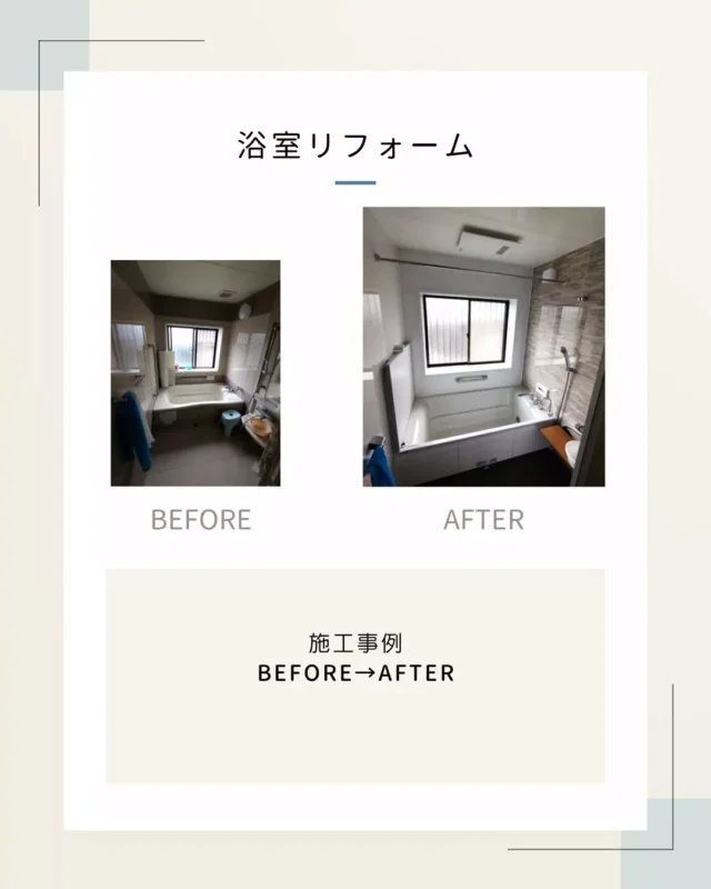 『浴室リフォーム施工事例✨』

🔸タイルの浴室➡システムバスへ
🔸システムバス➡システムバスへ
🔸浴槽・水栓のみ取り替え…など

その他、お住まいに関することなら
お気軽にご相談ください🎵

#うきは市 #大和ハウジング #リフォーム #リフォーム施工事例 #リフォームビフォーアフター
#浴室 #クリナップ #lixil  #toto #タカラスタンダード