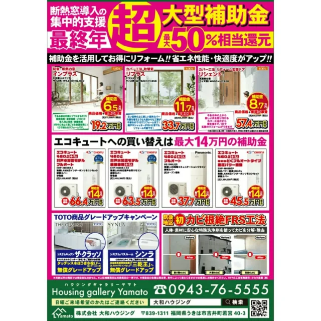 🏠リフォームをお考えの方へ✨
今年は【断熱窓導入の集中的支援・最終年】‼
なんと最大50%相当が還元されます👏

窓・エコキュート・キッチン・お風呂・トイレなど
リフォームがお得にできるチャンスです！

さらに「TOTO商品グレードアップキャンペーン」や
「展示現品特価」もご用意💡

📍お見積もり・ご相談は無料ですのでお気軽にどうぞ😊

🔸Housing gallery Yamato（大和ハウジング）
📞0943-76-5555

#リフォーム #補助金 #住宅リフォーム #うきは市リフォーム #福岡リフォーム #省エネ住宅 #大和ハウジング