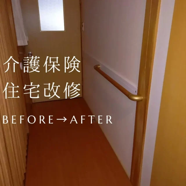🏠✨介護保険を活用した住宅改修✨

介護保険を利用して 最大20万円までの住宅改修補助 を受けられる制度があります。

🔹対象工事例
・手すりの設置
・段差の解消
・扉の取り替え
・洋式便器への交換 など

💡注意点
・事前申請が必要です
・20万円を超えた費用や、自己負担分（1～3割）はご本人様の負担になります

「お風呂に入りやすくしたい」「転倒が心配だから手すりを付けたい」
そんなお悩みも、介護保険制度を上手に活用すれば安心・安全な暮らしが実現できます😊

👉介護リフォームをご検討の方は、お気軽にご相談ください！

#うきは市 #大和ハウジング #福岡 #リフォーム事例 #介護保険住宅改修 #介護リフォーム #バリアフリー #住宅改修 #リフォーム #手すり設置 #段差解消