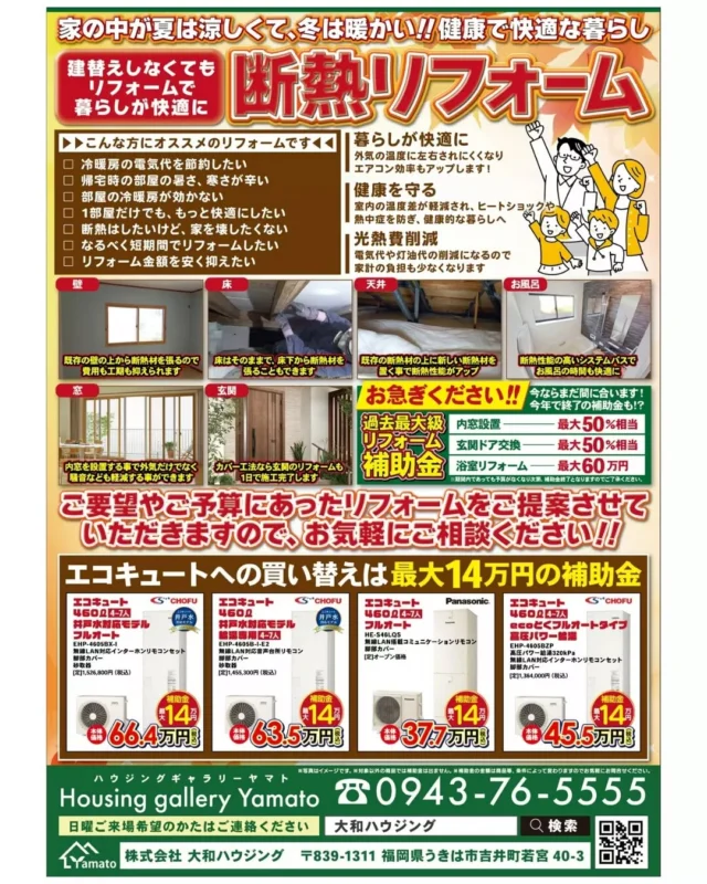 🏠✨ 夏は涼しく、冬は暖かい快適な我が家へ

「エアコンの電気代が高い」
「帰宅時の部屋の暑さ、寒さがつらい」

そんなお悩み、断熱リフォームで解決しませんか？

💡 建て替えなしで快適度アップ！ 
✅ エアコン効率アップ
✅光熱費削減で家計に優しい
✅ ヒートショック対策で健康的な暮らし

🎉 今なら補助金でお得に！
・エコキュート取り替え、内窓設置、玄関ドア交換、浴室リフォームなど

年度内で終了予定の制度もあるので、お早めにご相談ください！

📞 無料相談・お見積り：0943-76-5555 📍 福岡県うきは市吉井町若宮40-3

#大和ハウジング #うきは市 #福岡 #リフォーム #断熱リフォーム #補助金 #省エネ #快適な暮らし #光熱費削減 #エコキュート #内窓 #玄関ドア