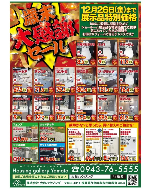 🎉今年も1年ありがとうございました！🎉
大和ハウジングでは日頃の感謝を込めて
＼歳末★大感謝セール開催中／

12月26日(金)まで
✨展示品が特別価格✨

✨お見積もり・ご相談はもちろん無料！

お気軽にお問い合わせ、ご来場くださいませ😊🎵
――――――――
🏡 Housing gallery Yamato
📞0943-76-5555
――――――――

#リフォーム #歳末セール #展示品特価 #大感謝セール
#キッチンリフォーム #お風呂リフォーム #トイレ交換 #クリナップ #lixil #toto #タカラスタンダード
#洗面化粧台 #うきは市 #福岡リフォーム #大和ハウジング