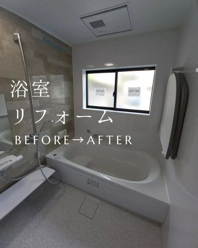 【Before → After】
浴室リフォームで快適空間へ✨

清潔感アップ＋お手入れもラクに！

毎日のバスタイムが快適に！

水まわりリフォームのご相談も
お気軽にお問い合わせください✨

#浴室リフォーム #お風呂リフォーム #ユニットバス
#水まわりリフォーム #リフォーム施工事例
#ビフォーアフター #うきは市 #大和ハウジング