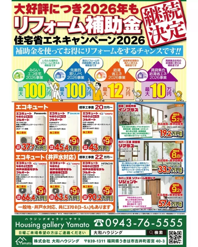 ✨2026年も継続決定✨
＼リフォーム補助金キャンペーン／

今なら補助金を使って
お得にリフォームできるチャンスです！

✔ 最大100万円（省エネ改修・窓など）
✔ 給湯省エネ 最大12万円
✔ 賃貸オーナー様向け補助あり

「いつかやろう」と思っていたリフォーム、
今がお得なタイミングかもしれません💡

補助金は予算・期間に限りがあります⚠️
気になる方はお早めにご相談ください😊

🏠 ハウジングギャラリーYamato
📞 0943-76-5555

#うきは市 #大和ハウジング #リフォーム補助金 #住宅省エネ2026
#エコキュート #内窓 #断熱リフォーム #玄関ドア
#リフォーム #補助金活用