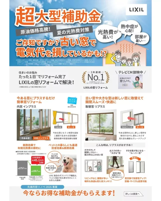 超大型補助金が今年も始まりました❕

窓のリフォームで補助金が活用できます😊

現地調査、お見積は無料です✨
お気軽にお問い合わせください😊🎵

#先進的窓リノベ2026 #窓リフォーム #内窓 #断熱リフォーム #補助金 #うきは市 #大和ハウジング #リフォーム