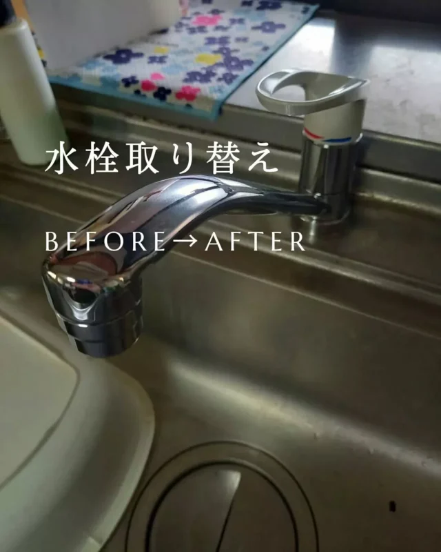 【Before → After】

毎日使うキッチンと浴室の水栓を新しく交換しました✨

水漏れや使いづらさが気になっていた水栓も、
取替えることで快適に😊

レバー操作もスムーズになり、
毎日の家事や入浴がより便利になりました。

「ポタポタ水が漏れる…」
「古くなってきたので交換したい」

そんなお悩みもお気軽にご相談ください✨

#水栓交換 #キッチンリフォーム #浴室リフォーム
#水まわりリフォーム #ビフォーアフター
#リフォーム施工事例 #うきは市 #大和ハウジング #リフォーム