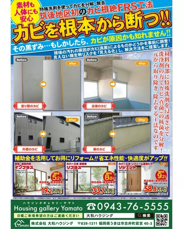 📢**「まだ使えるから…」と、そのままにしていませんか？**

毎日使うキッチンやお風呂、トイレ。
「少し使いにくくなったな…」
「光熱費が気になる…」
「掃除が大変になってきた…」
そんなお悩みはありませんか？😊

実は、小さなお困りごとでもリフォームで毎日の暮らしがぐんと快適になります✨

今回のチラシでは、
✔ キッチン
✔ お風呂
✔ トイレ
✔ 洗面化粧台
✔ エコキュート
✔ レンジフード・水栓
✔ 玄関ドア
✔ シャッター
✔ フェンス・ウッドデッキ
など、住まいのお悩みに合わせたリフォームをご紹介しています🏡

さらに、今なら対象工事によっては補助金を活用できる可能性もあります！
窓や玄関ドアの断熱リフォームやエコキュートの買い替えなど、「いつかやろう」と思っていた工事も、お得に進められるチャンスです✨
※補助金には条件がありますので、お気軽にご相談ください。

また、チラシではカビ根絶FRS工法もご紹介しています。
「壁の黒ずみが落ちない…」
「浴室や外壁のカビが気になる…」
そんなお悩みにも、原因を見極めながら適切な方法をご提案します。

「どこに頼めばいいか分からない」
「まずは話だけ聞いてみたい」

そんな方も大歓迎😊

地域密着だからこそ、お客様のお困りごとに寄り添い、一つひとつ丁寧に対応いたします。

📖ぜひチラシをゆっくりご覧いただき、気になる商品や工事がありましたらお気軽にお問い合わせください。

ショールームへのご来店・現地調査・お見積りのご相談もお待ちしております✨

#大和ハウジング
#ハウジングギャラリーヤマト
#リフォーム
#リフォーム会社
#住宅リフォーム
#うきは市
#うきは市リフォーム
#久留米リフォーム
#朝倉市リフォーム
#水回りリフォーム
#エコキュート
#トイレリフォーム
#キッチンリフォーム
#補助金リフォーム
#リフォーム相談
