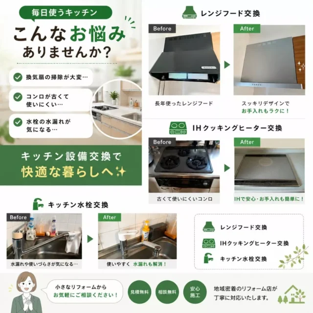「毎日使うキッチンだからこそ、我慢していませんか？🤔」

✔ 換気扇の掃除が大変…
✔ コンロが古くて使いにくい…
✔ 水栓の水漏れや使いづらさが気になる…

そんなお悩みはありませんか？

キッチンは毎日使う場所だからこそ、小さなストレスが積み重なりがちです💦

「まだ使えるから」とそのまま使い続けていると、使い勝手だけでなく、お手入れの手間や安全面も気になってくることがあります。

今回ご紹介する施工事例では、

✨レンジフード交換
✨IHクッキングヒーター交換
✨キッチン水栓交換

を行いました！

新しいレンジフードはお掃除がしやすく、毎日のお手入れがラクに😊

IHクッキングヒーターは火を使わないので安心感があり、フラットな天板でサッと拭くだけ✨

水栓も使いやすくなり、水漏れなどのお悩みも解消しました。

設備の交換は、毎日の家事を少しラクにし、暮らしの快適さにつながります。

地域密着のリフォーム店として、
✔ 現地調査無料
✔ お見積り無料
✔ ショールームで実物をご覧いただけます

ぜひ施工事例も参考にしてみてください✨

#うきは市
#うきは市リフォーム
#久留米リフォーム
#朝倉市リフォーム
#リフォーム
#住宅リフォーム
#キッチンリフォーム
#レンジフード交換
#IH交換
#キッチン水栓交換
#水回りリフォーム
#ショールーム
#施工事例
#地域密着
#リフォーム相談