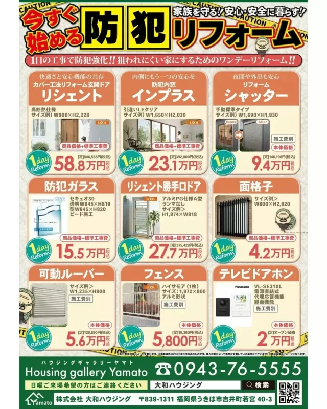 🏠【8月リフォームチラシのご案内】

今月もリフォーム商品を多数掲載しています✨

🔐 防犯リフォーム
玄関ドア・窓・シャッターなど
「家の防犯を強化したい」という方におすすめ！

⚡ エコキュート
補助金を利用できる今が買い替えのチャンス！

🦠 カビ対策
カビの原因を調査して、根本から対策！

お住まいに関することなら、お気軽にご相談ください😊

📞 0943-76-5555
相談・点検・お見積り無料です！

#大和ハウジング #うきは市 #福岡 #リフォーム #リフォーム相談 #防犯リフォーム #水まわりリフォーム #エコキュート #カビ対策