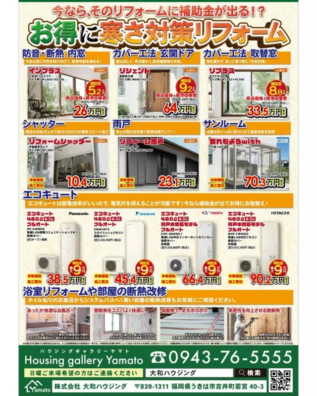 🏠【10月リフォームチラシのご案内】

今月もお得なリフォーム情報が盛りだくさん✨

🍳 キッチン・お風呂・トイレ・洗面台
🏡 玄関ドア・窓の断熱リフォーム
⚡ エコキュートの買い替え
❄️ お風呂やお部屋の寒さ対策
🦠 気になるカビの調査・対策

補助金を活用できるリフォームも掲載中です！

「そろそろ交換したい」
「うちの場合はいくらかかる？」

そんなお悩みもお気軽にご相談ください😊

📞 0943-76-5555
大和ハウジング
相談・点検・お見積り無料！

#大和ハウジング #うきは市 #福岡 #リフォーム #リフォーム相談 #水まわりリフォーム #断熱リフォーム #エコキュート #補助金 #カビ対策